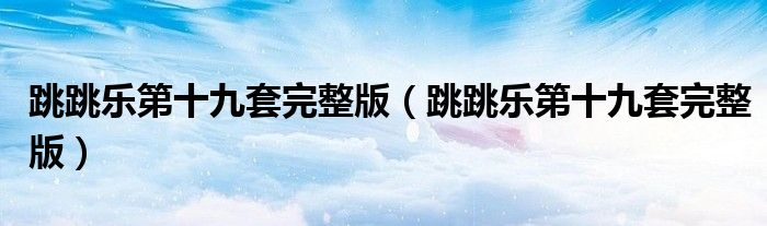 跳跳乐第十九套完整版（跳跳乐第十九套完整版）