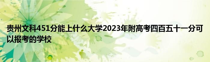 贵州文科451分能上什么大学2023年附高考四百五十一分可以报考的学校