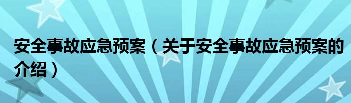 安全事故应急预案（关于安全事故应急预案的介绍）