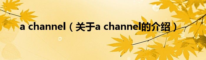 a channel（关于a channel的介绍）