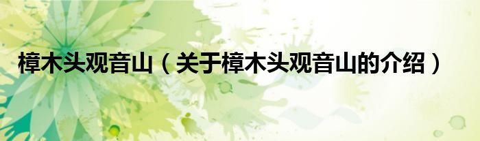 樟木头观音山（关于樟木头观音山的介绍）