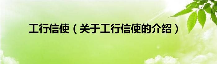 工行信使（关于工行信使的介绍）
