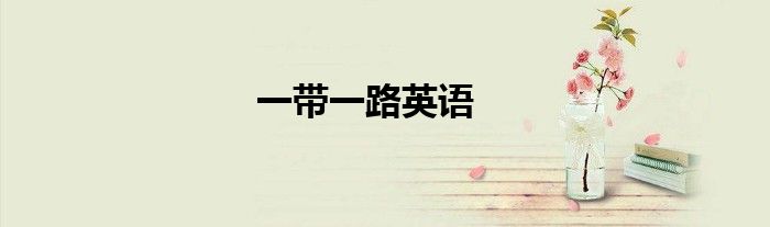 一带一路英语