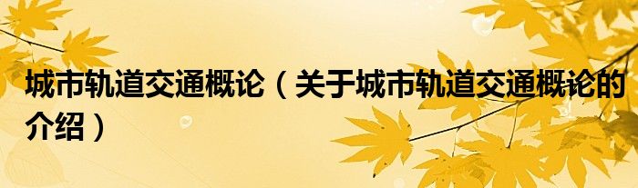 城市轨道交通概论（关于城市轨道交通概论的介绍）