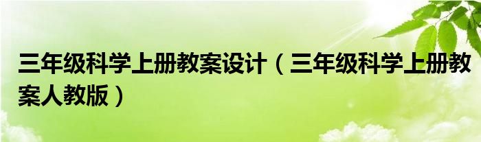 三年级科学上册教案设计（三年级科学上册教案人教版）