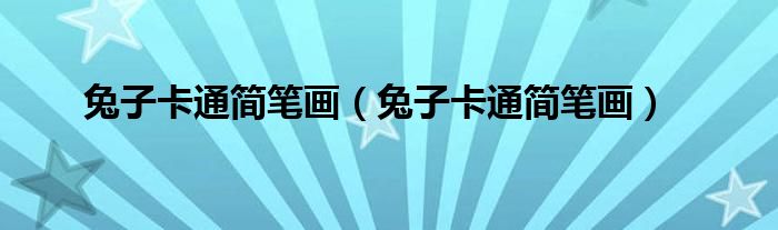 兔子卡通简笔画（兔子卡通简笔画）