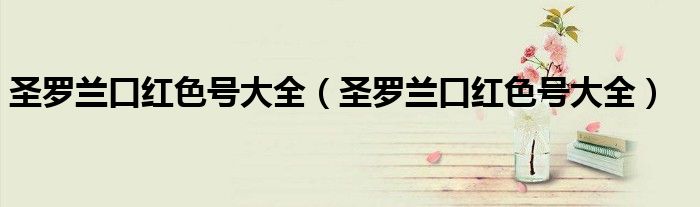 圣罗兰口红色号大全（圣罗兰口红色号大全）