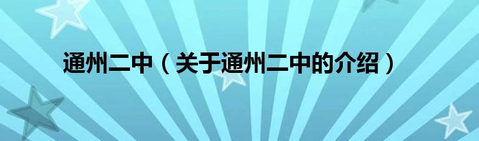 通州二中（关于通州二中的介绍）