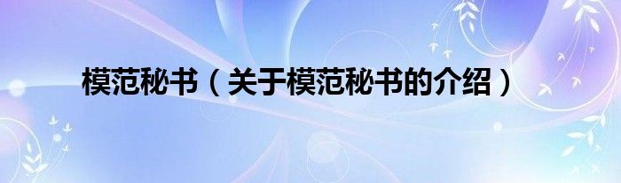 模范秘书（关于模范秘书的介绍）