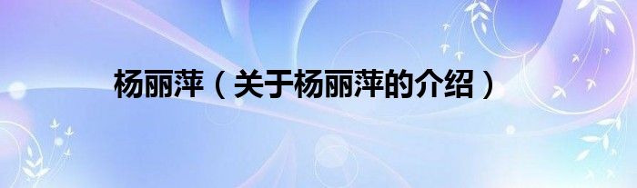 杨丽萍（关于杨丽萍的介绍）