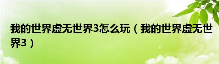 我的世界虚无世界3怎么玩（我的世界虚无世界3）