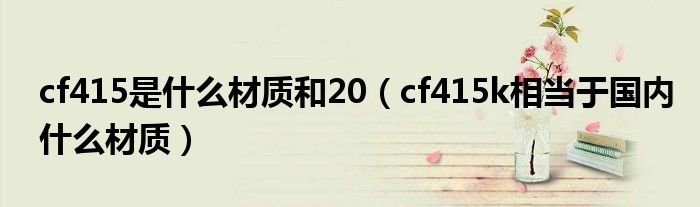 cf415是什么材质和20（cf415k相当于国内什么材质）