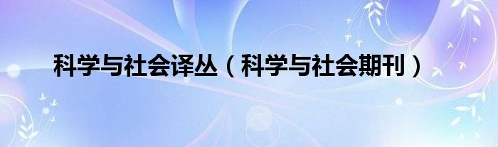 科学与社会译丛（科学与社会期刊）