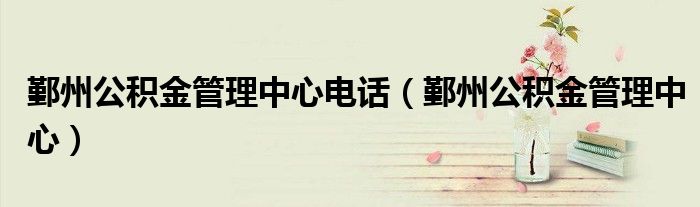 鄞州公积金管理中心电话（鄞州公积金管理中心）