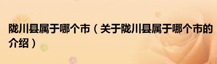 陇川县属于哪个市（关于陇川县属于哪个市的介绍）