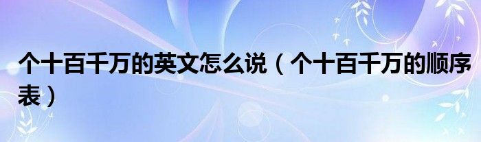 个十百千万的英文怎么说（个十百千万的顺序表）