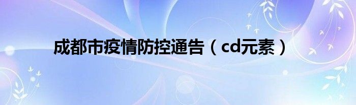 成都市疫情防控通告（cd元素）
