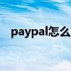 paypal怎么充值台币（PayPal怎么充值）
