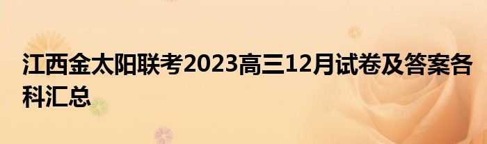 江西金太阳联考2023高三12月试卷及答案各科汇总