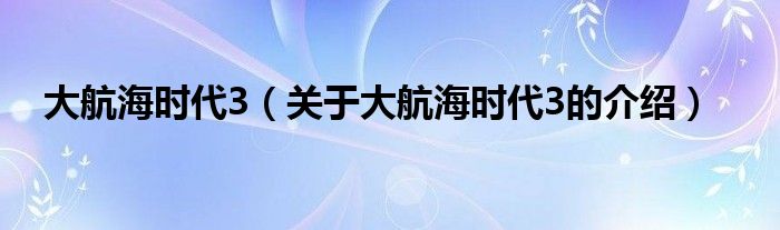 大航海时代3（关于大航海时代3的介绍）