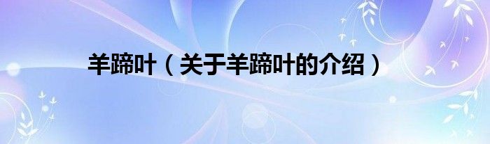 羊蹄叶（关于羊蹄叶的介绍）