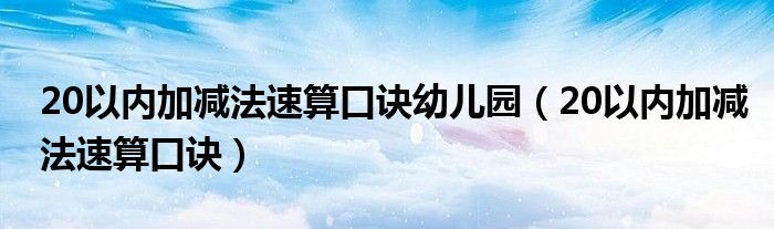 20以内加减法速算口诀幼儿园（20以内加减法速算口诀）