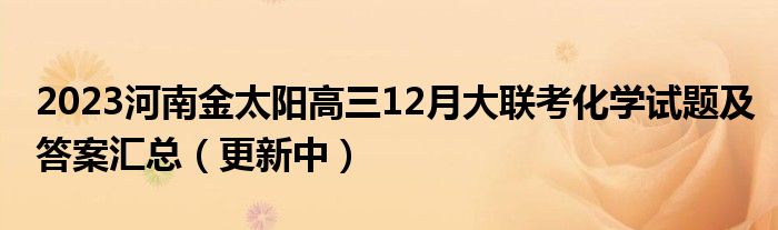 2023河南金太阳高三12月大联考化学试题及答案汇总（更新中）