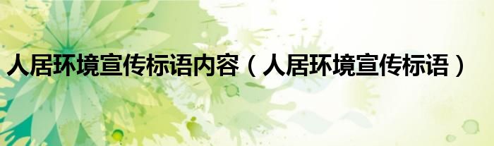 人居环境宣传标语内容（人居环境宣传标语）