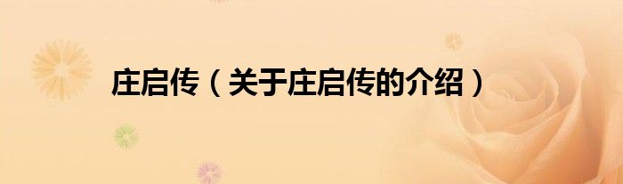 庄启传（关于庄启传的介绍）