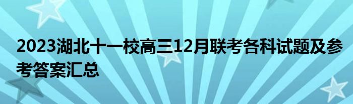 2023湖北十一校高三12月联考各科试题及参考答案汇总