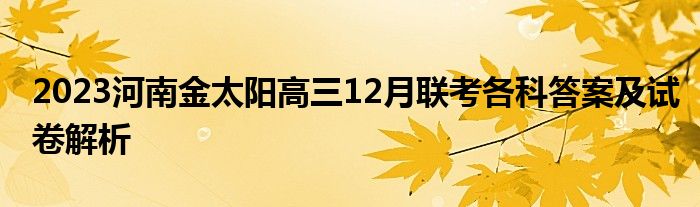 2023河南金太阳高三12月联考各科答案及试卷解析