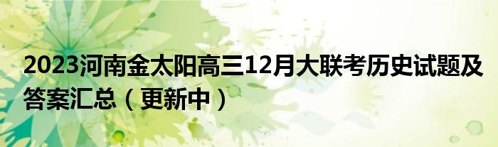 2023河南金太阳高三12月大联考历史试题及答案汇总（更新中）