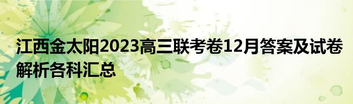 江西金太阳2023高三联考卷12月答案及试卷解析各科汇总