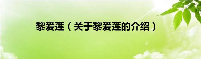 黎爱莲（关于黎爱莲的介绍）