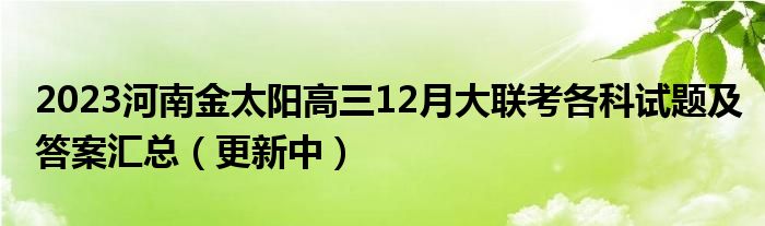 2023河南金太阳高三12月大联考各科试题及答案汇总（更新中）