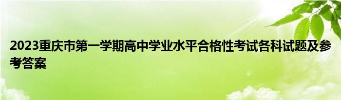 2023重庆市第一学期高中学业水平合格性考试各科试题及参考答案