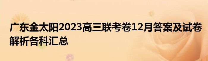 广东金太阳2023高三联考卷12月答案及试卷解析各科汇总