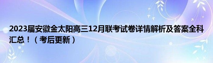 2023届安徽金太阳高三12月联考试卷详情解析及答案全科汇总！（考后更新）