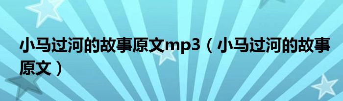 小马过河的故事原文mp3（小马过河的故事原文）
