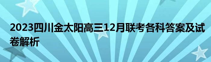 2023四川金太阳高三12月联考各科答案及试卷解析