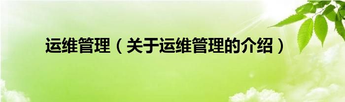运维管理（关于运维管理的介绍）
