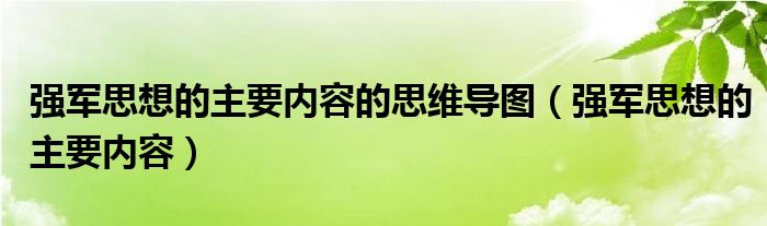 强军思想的主要内容的思维导图（强军思想的主要内容）