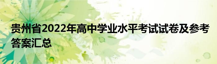 贵州省2022年高中学业水平考试试卷及参考答案汇总