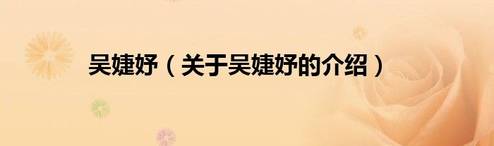 吴婕妤（关于吴婕妤的介绍）