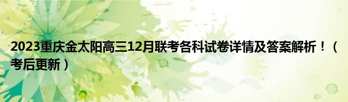 2023重庆金太阳高三12月联考各科试卷详情及答案解析！（考后更新）