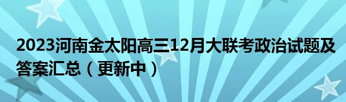 2023河南金太阳高三12月大联考政治试题及答案汇总（更新中）