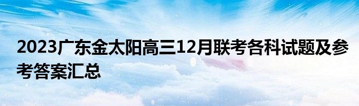 2023广东金太阳高三12月联考各科试题及参考答案汇总