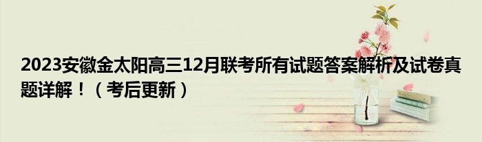 2023安徽金太阳高三12月联考所有试题答案解析及试卷真题详解！（考后更新）