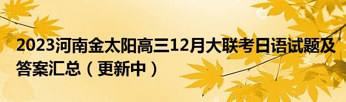 2023河南金太阳高三12月大联考日语试题及答案汇总（更新中）