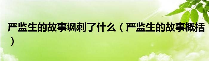 严监生的故事讽刺了什么（严监生的故事概括）